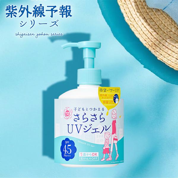 紫外線予報 さらさら UVジェルF 260g SPF45 PA+++ 日焼け止め 子ども