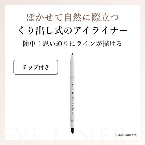 ちふれ（CHIFURE） 【ポイント10倍】ちふれ アイライナー ペンシル