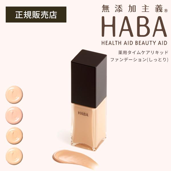 HABA 薬用タイムケアリキッドファンデーション(さっぱり) オークル02 2本 HABA（ハーバー） 薬用タイムケアリキッドファンデーション しっとり