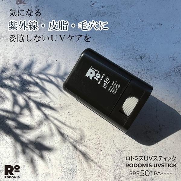 ポイント5倍】ロドミス UVスティック 毛穴カバー 紫外線 日焼け