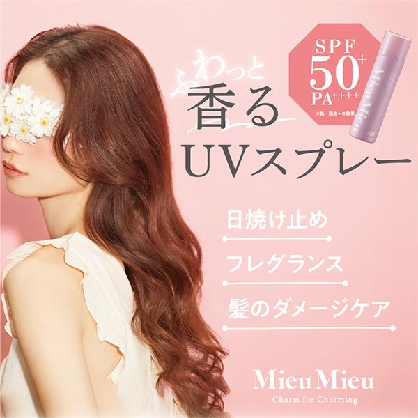 Mieu ミュミュ チャーミングシャワー 日焼け止め SPF50＋ PA++++