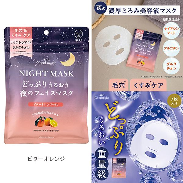 アンドグッドナイト 夜のフェイスマスク7枚入り 夜用フェイスマスク
