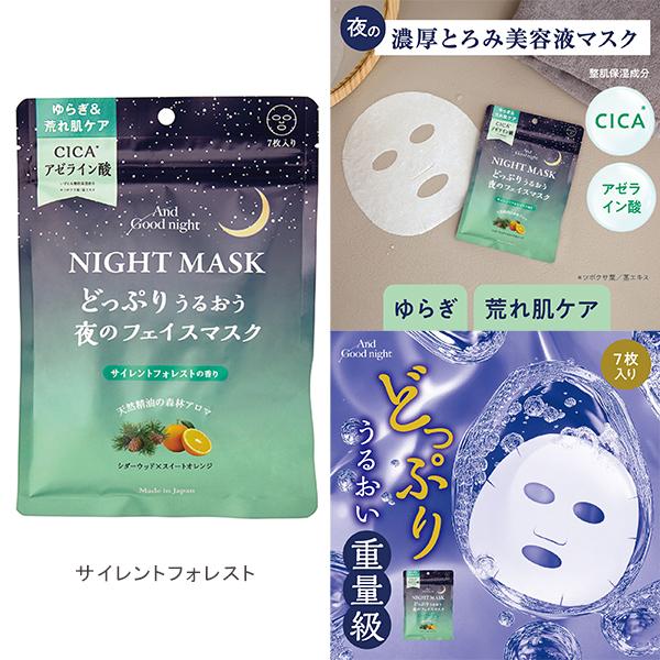 アンドグッドナイト 夜のフェイスマスク7枚入り 夜用フェイスマスク