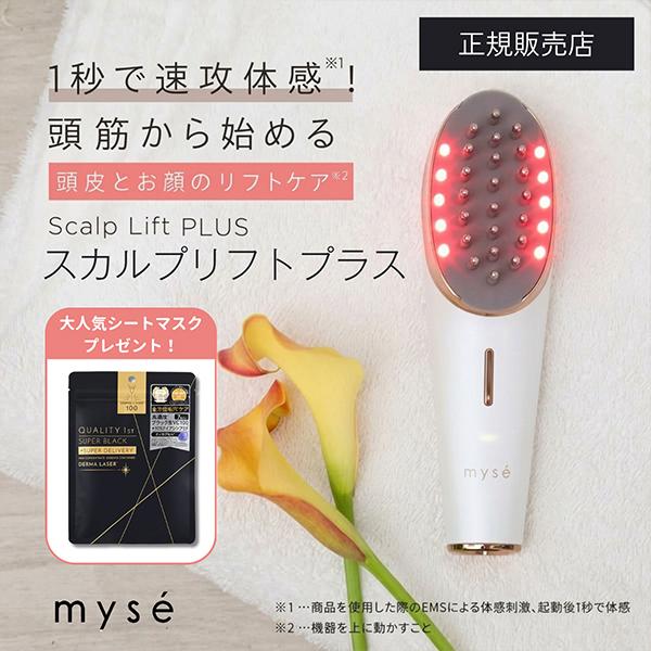 myse 美顔器 スカルプケア myse ミーゼ スカルプリフト プラス ポーチ付 美顔器 リフトケア