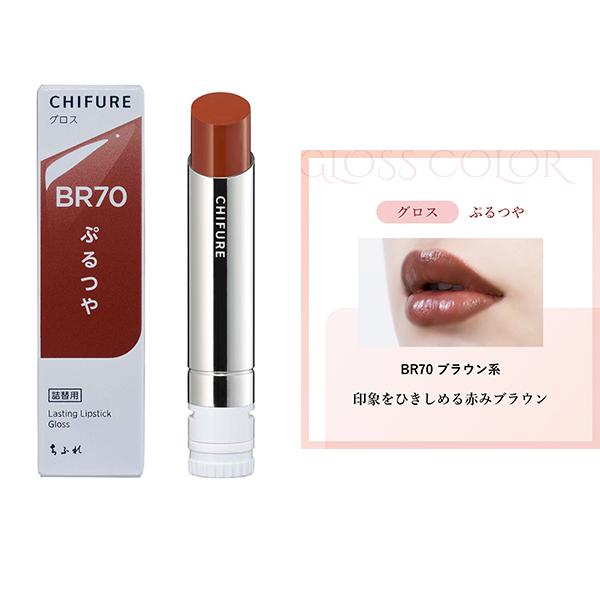 ちふれ（CHIFURE） ラスティング リップスティック グロス 高発色