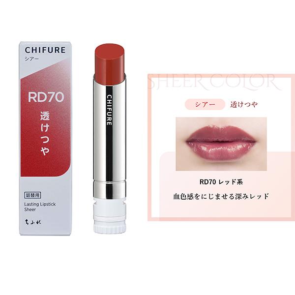 ちふれ（CHIFURE） ラスティング リップスティック シアー ナチュラル