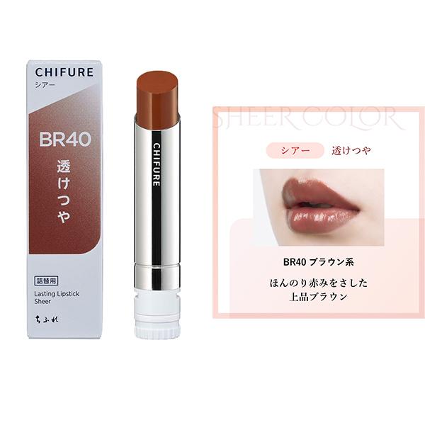 ちふれ（CHIFURE） ラスティング リップスティック シアー ナチュラル