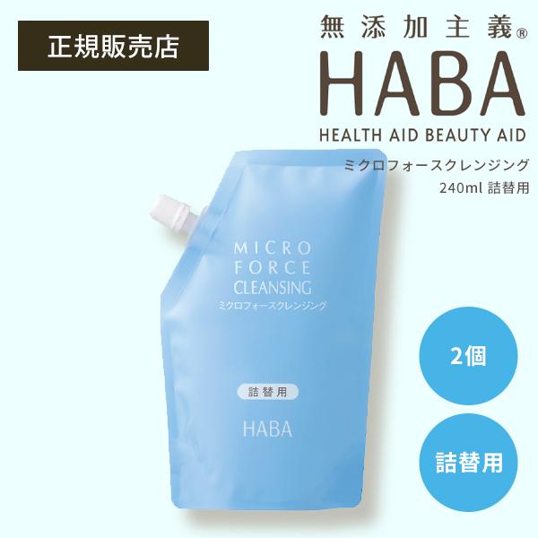 HABA（ハーバー） ミクロフォースクレンジング 240ml 詰替 2個 ギフト