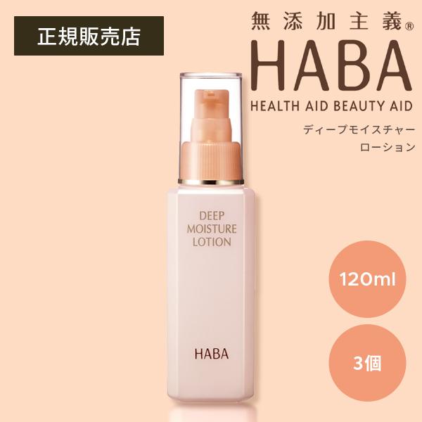 HABA　ハーバー　ディープモイスチャー ローション　化粧水　120ml 3本 HABA（ハーバー） ディープモイスチャーローション 120mL 3個 化粧水