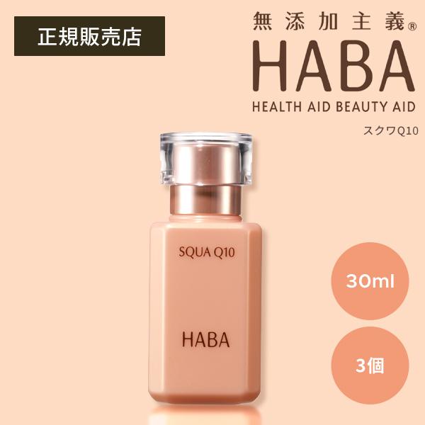 HABA（ハーバー） スクワQ10 30ml 3個 エイジングケア スクワラン 美容
