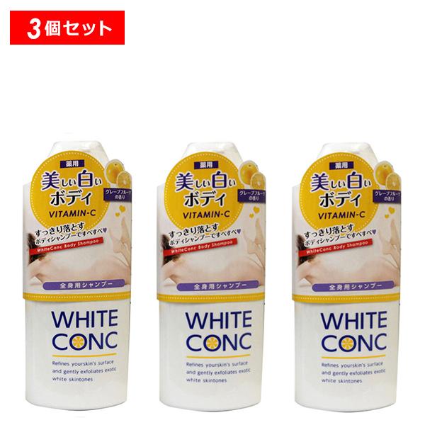 WHITE CONC 薬用ホワイトコンク ボディシャンプーCII 360ml 3個 ギフト