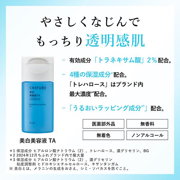 ちふれ（CHIFURE） 美白美容液 TA 詰替用 3個セット 医薬部外品 正規品