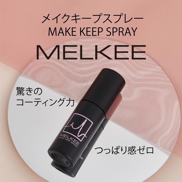 【10％クーポン】MELKEE メイクキープスプレー 正規品｜kirei-mitsuketa｜03