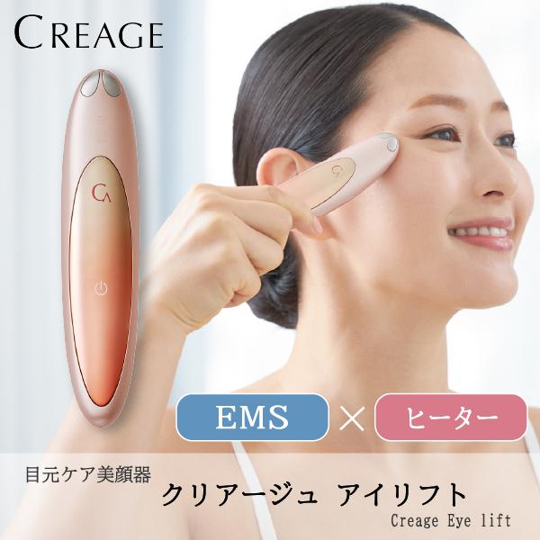 CREAGE アイリフト CR-01 本体 目もと美顔器 CREAGE（クリアージュ） アイリフト CR-01P 美顔器 美顔器 EMS CREAGE