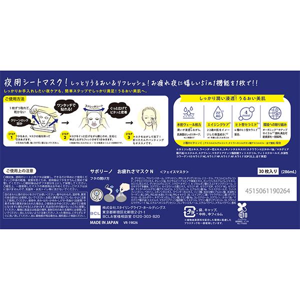 サボリーノ お疲れさマスク N 夜マスクタイプ 5in1 保湿 正規品 ギフト