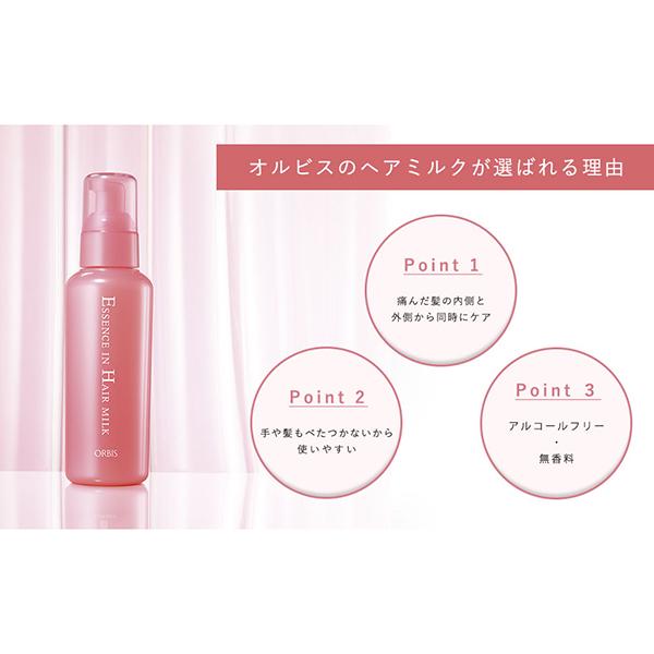 【10％クーポン】オルビス エッセンスインヘアミルク トリートメント 補修 高保水 健康美髪 無香料 ORBIS オルビス 正規品｜kirei-mitsuketa｜05