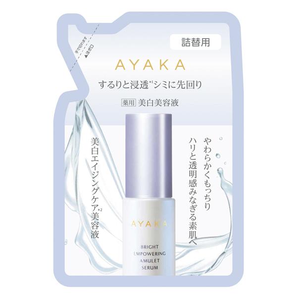 綾花（AYAKA） ブライト エンパワリング アミュレット セラム 詰替用