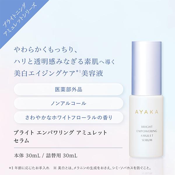 綾花（AYAKA） ブライト エンパワリング アミュレット セラム 詰替用