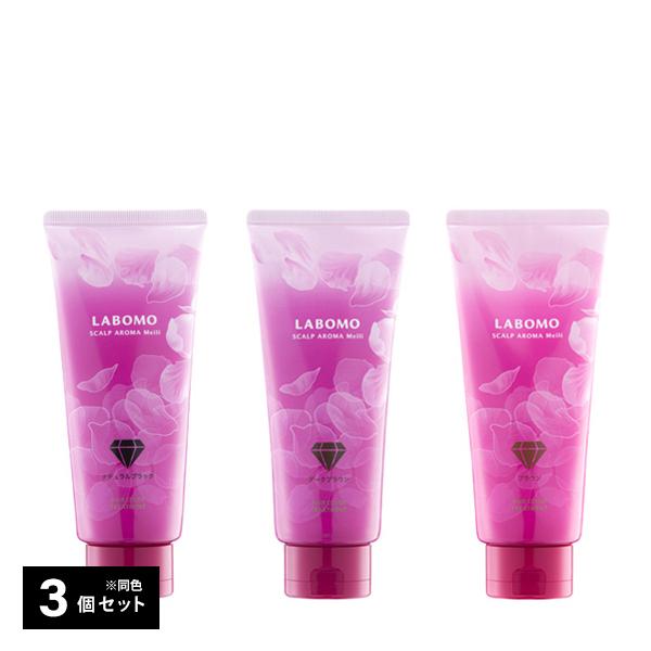 今季ブランド ラボモ スカルプアロマ ヘアカラートリートメント メイリー 3個セット