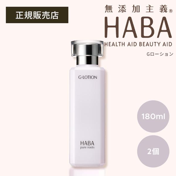HABA（ハーバー） HABA Gローション 2本 化粧水 セラム スキンケア 