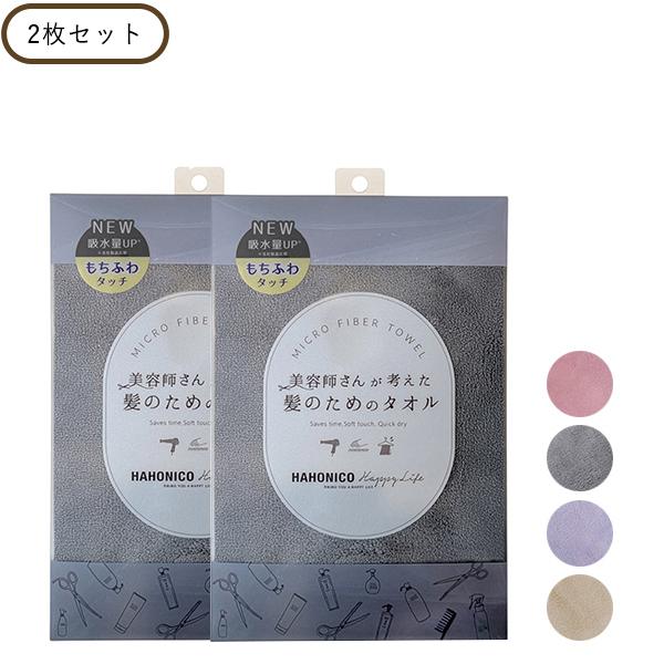 ハホニコ ヘアドライマイクロファイバータオル 2枚セット ヘアタオル ヘアドライタオル 髪用 タオル 時短 美容師 吸水 最新人気 速乾 Hahonico マイクロファイバー 正規品