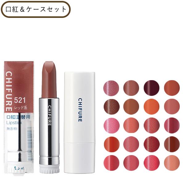 ちふれ（CHIFURE） 口紅&ケースセット リップ 保湿 乾燥 正規品 メール