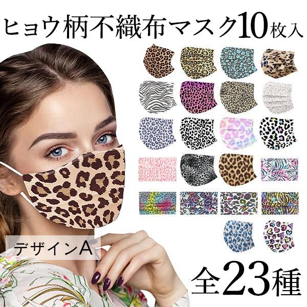 ヒョウ柄 不織布マスク 10枚入 23種 3層構造 ウイルス 保護 レオパード 