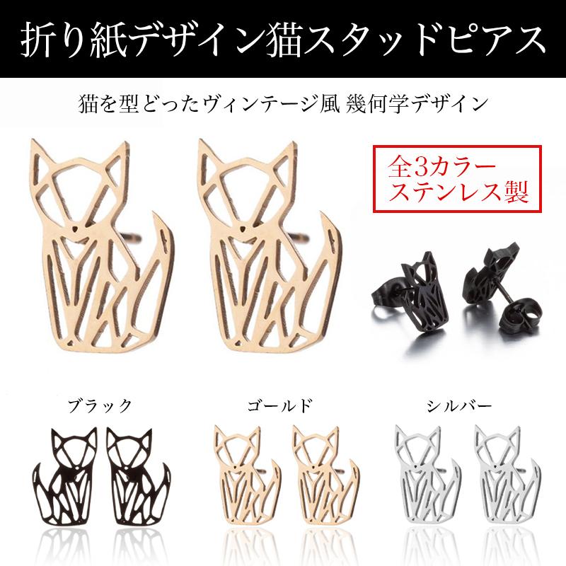 猫 スタッドピアス トレンド 繊細な折り紙デザイン 動物 レディース cat ネコ ねこ 爆買 | 