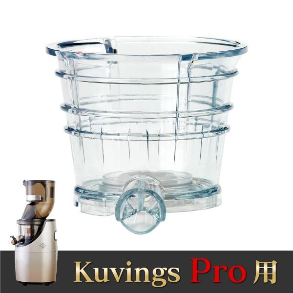 kuvings クビンス アイスクリームストレーナー(Pro用 別売商品) - 1