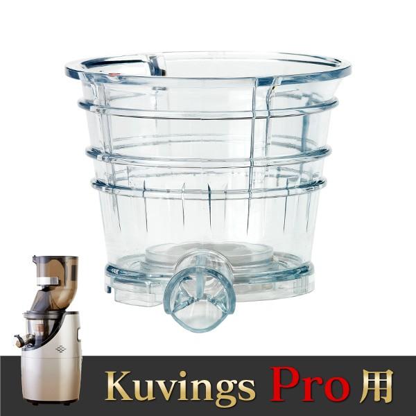 kuvings クビンス アイスクリームストレーナー(Pro用 別売商品) | Kuvings