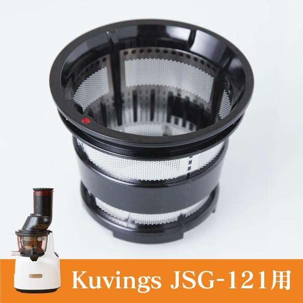 kuvings クビンス スムージーストレーナー(JSG-121用 別売商品) | Kuvings