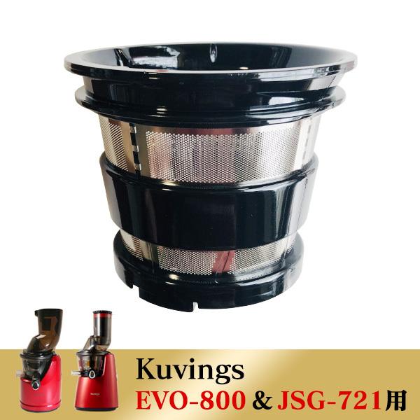 kuvings クビンス ジュースストレーナー(別売商品) EVO-800 ＆ JSG-721用｜kirei-shop