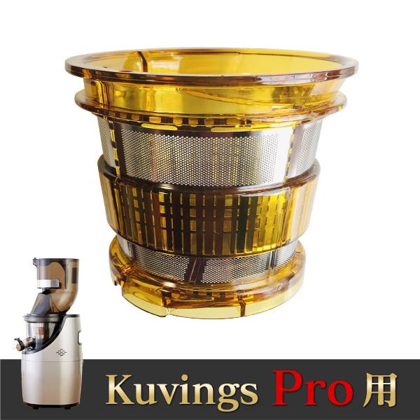 kuvings クビンス ジュースストレーナー(別売商品) Proモデル用 | Kuvings