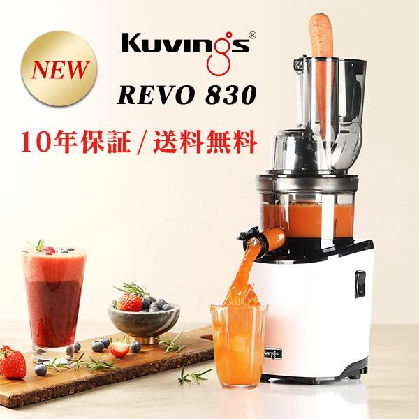【安心10年無償保証】【送料無料】クビンス ホールスロージューサー　Kuvings REVO830　マットホワイト | Kuvings