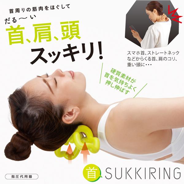 首スッキリング 首 ストレッチ マッサージ スマホ首 ストレートネック 首こり 肩こり ツボ押し グッズ 寝ながら マッサージ器 スッキリング 運動不足 解消 指圧 Ap キレイサプリ 通販 Yahoo ショッピング