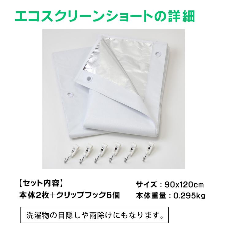 エコスクリーン ショート 2枚組 遮熱カーテン 幅90x丈120cm 日よけスクリーン 窓用 遮熱シート 窓 遮光 カーテン UVカット 日除け 室内 省エネ 目隠し｜kirei-supple｜06