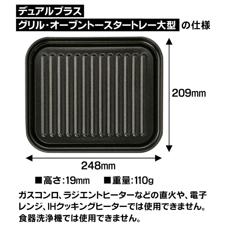 高木金属工業 グリル オーブントースター トレー 大型 デュアルプラス