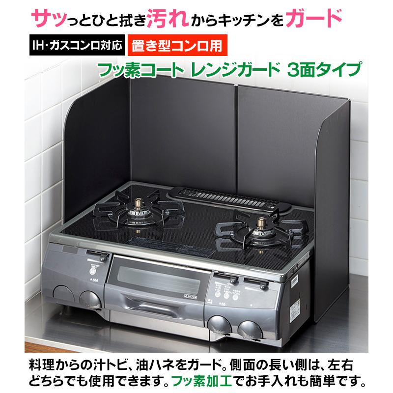 レンジガード 3面タイプ フッ素コート 置き型コンロカバー コンロ 油は