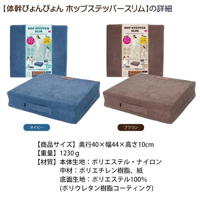体幹ぴょんぴょん ホップステッパー スリム ブラウン/ネイビー