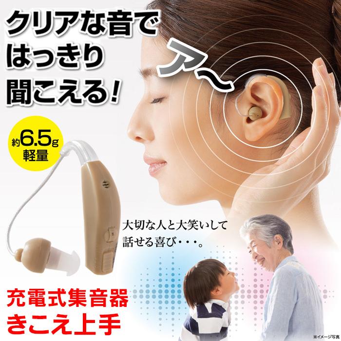 充電式 集音器 片耳用 ワイヤレス きこえ上手 耳 聞こえにくい 集音機