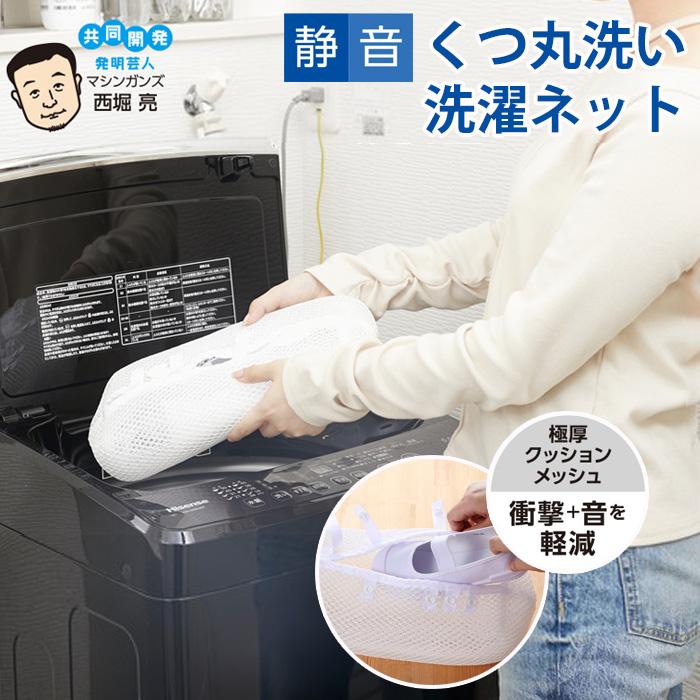 靴丸洗い洗濯ネット 静音 靴洗いネット 靴 洗濯ネット 西堀 洗濯機