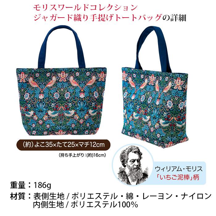 ウイリアム・モリス いちご泥棒ジャガードトートバック 送料無料