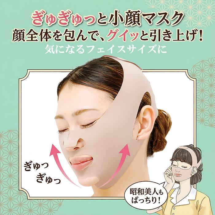昭和美人もばっちり ぎゅぎゅっと小顔ベルト フェイスライン対策