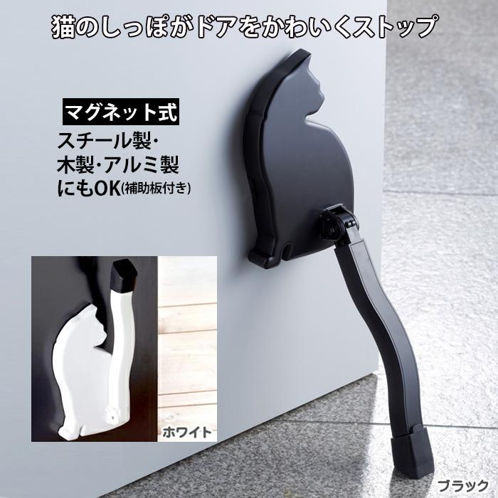 ドアストッパー 猫 ブラック/ホワイト 玄関 マグネット かわいい ネコ