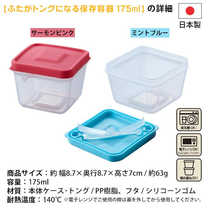 ふたがトングになる 保存容器 175ml トング付き 食品保存 容器