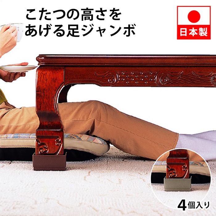 こたつの高さをあげる足 ジャンボ 4個入り ベージュ ブラウン テーブル