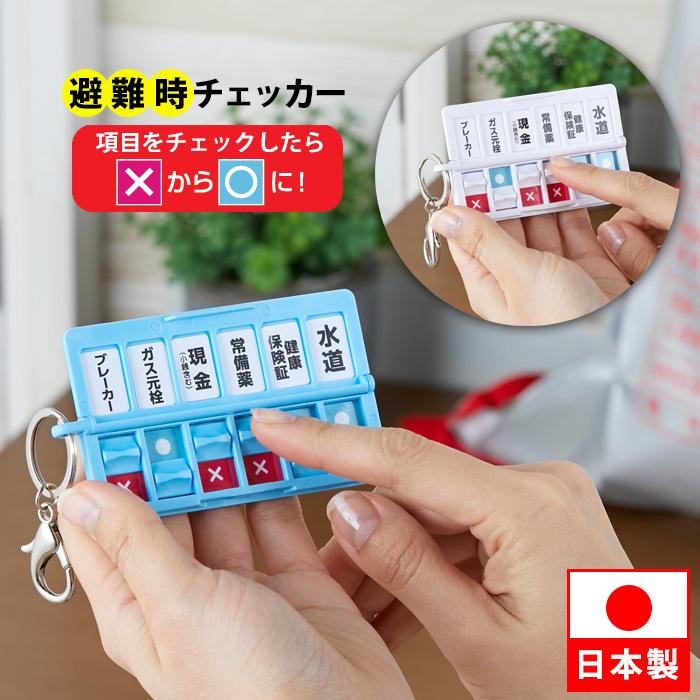 避難時チェッカー 避難 準備 チェック リスト 確認 キーホルダー