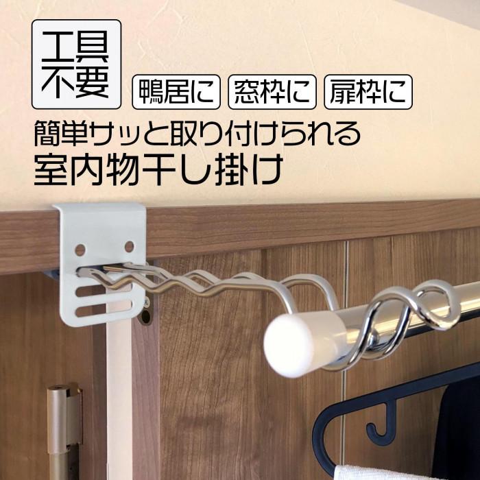 付け外し簡単 室内物干し掛け ロング 2個組 鴨居 扉枠 窓枠 物干し竿受け金具 部屋干しグッズ 洗濯干し フック 室内 雨の日 梅雨 花粉
