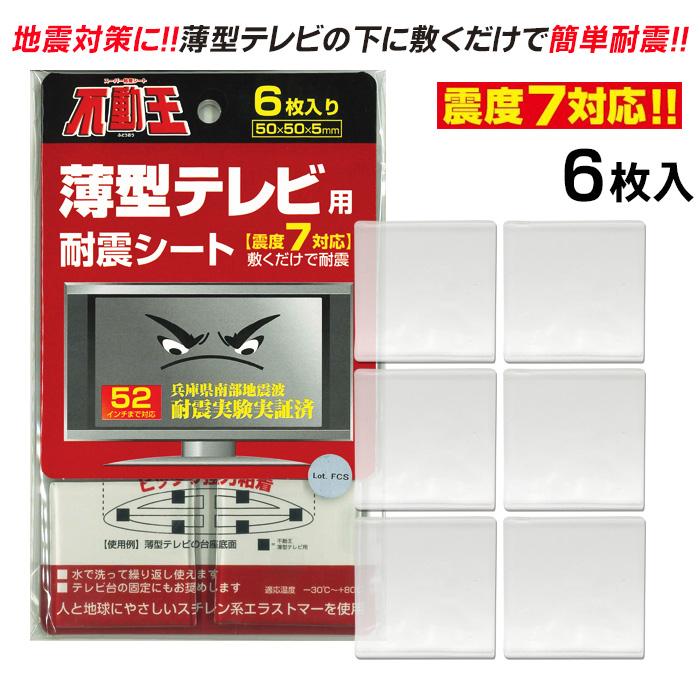 家具転倒防止器具 不動王 薄型テレビ用 耐震シート 6枚入 耐震 ジェル マット 地震 家具転倒防止 粘着シート テレビ 52インチ 耐荷重150kg  防災グッズ 日本製 :c-1639052:キレイサプリ - 通販 - Yahoo!ショッピング