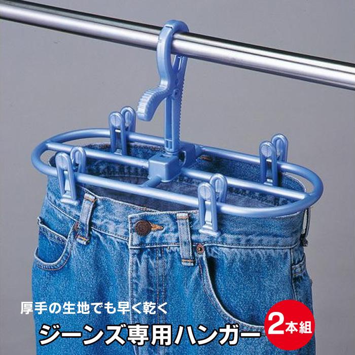 デニム用ハンガー ネオジーンズドライハンガー2本組 ジーパンハンガー
